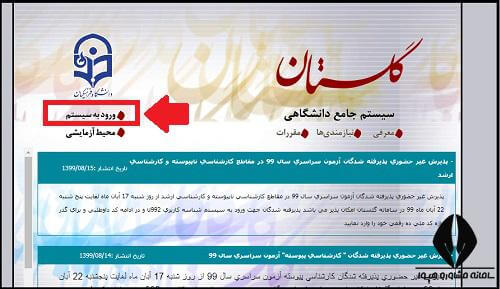 راهنمای تصویری انتخاب واحد در سیستم گلستان